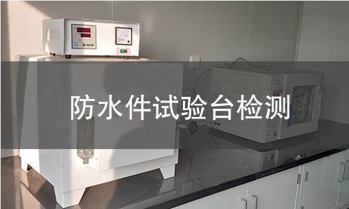 防水件试验台检测