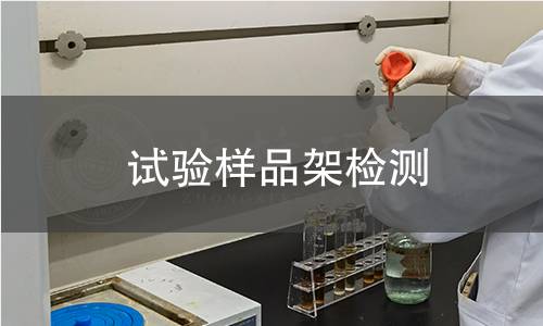 试验样品架检测