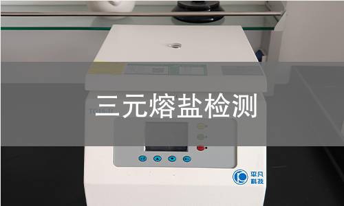 三元熔盐检测