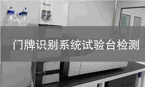 门牌识别系统试验台检测
