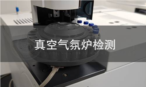 真空气氛炉检测