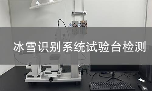 冰雪识别系统试验台检测
