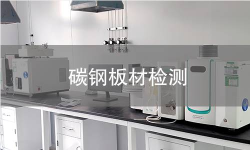 碳钢板材检测