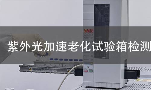 紫外光加速老化试验箱检测