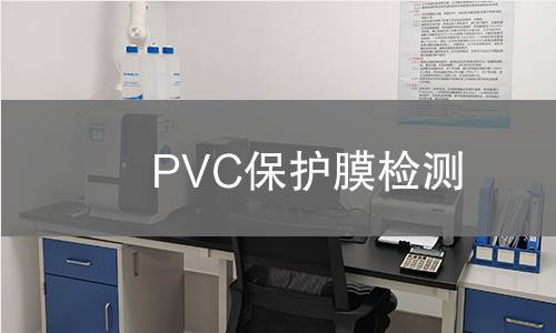 PVC保护膜检测