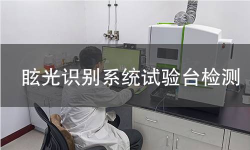眩光识别系统试验台检测
