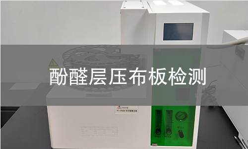 酚醛层压布板检测
