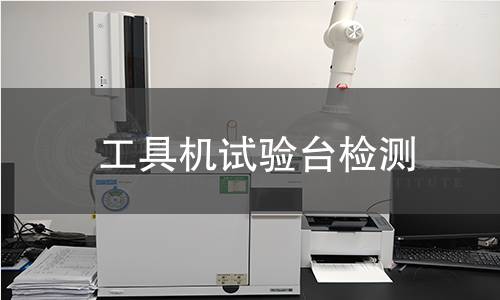 工具机试验台检测