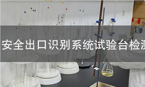 安全出口识别系统试验台检测
