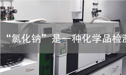 “氯化钠”是一种化学品检测
