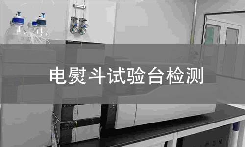 电熨斗试验台检测
