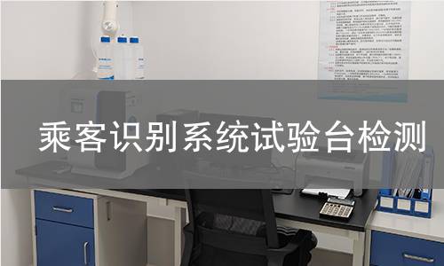 乘客识别系统试验台检测