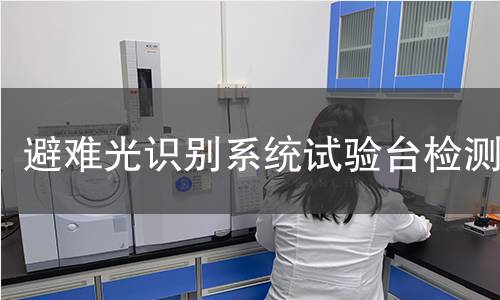 避难光识别系统试验台检测
