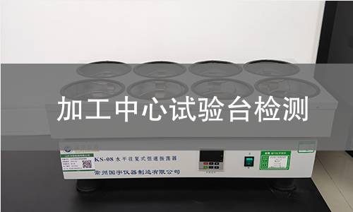 加工中心试验台检测