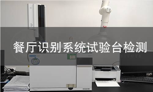 餐厅识别系统试验台检测