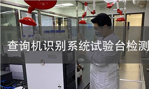 查询机识别系统试验台检测