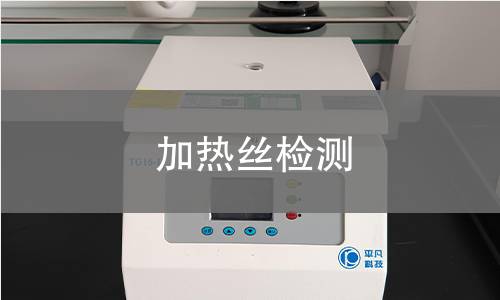加热丝检测