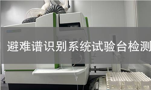 避难谱识别系统试验台检测