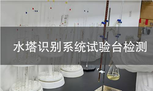 水塔识别系统试验台检测