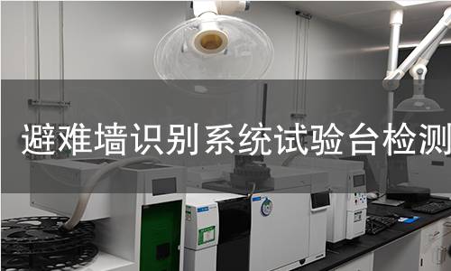 避难墙识别系统试验台检测