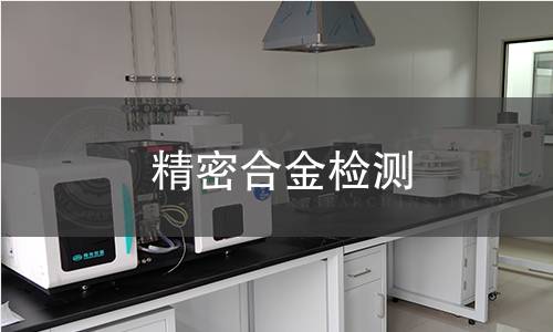 精密合金检测
