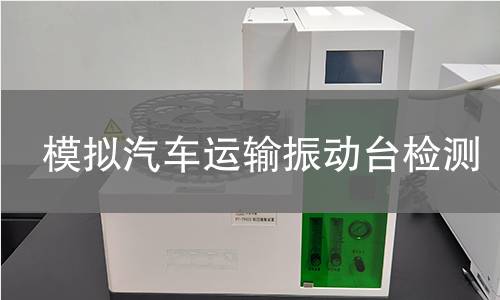 模拟汽车运输振动台检测