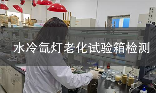 水冷氙灯老化试验箱检测