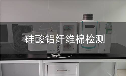 硅酸铝纤维棉检测