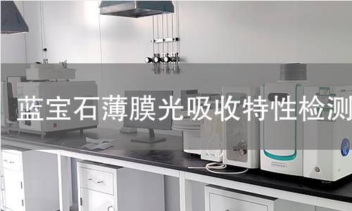 蓝宝石薄膜光吸收特性检测