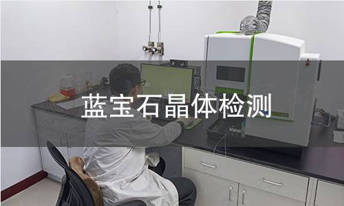 蓝宝石晶体检测
