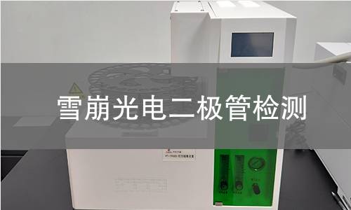 雪崩光电二极管检测