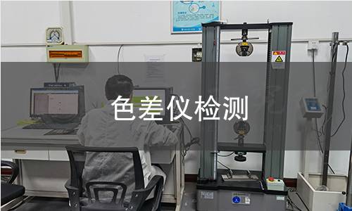 色差仪检测