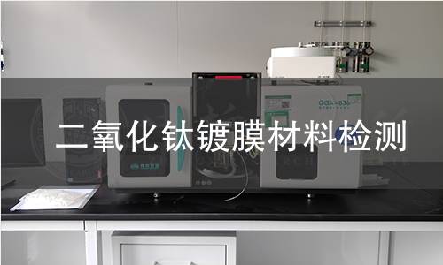 二氧化钛镀膜材料检测
