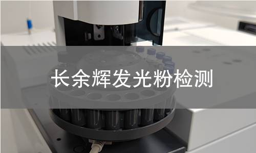 长余辉发光粉检测