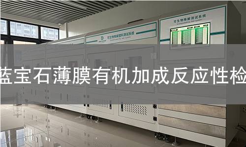 蓝宝石薄膜有机加成反应性检测