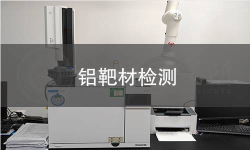 铝靶材检测