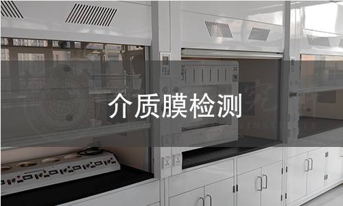 介质膜检测