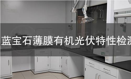 蓝宝石薄膜有机光伏特性检测