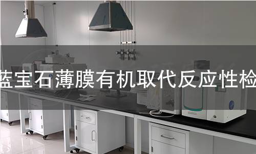 蓝宝石薄膜有机取代反应性检测