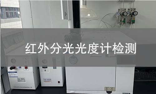 红外分光光度计检测