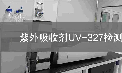 紫外吸收剂UV-327检测