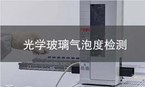 光学玻璃气泡度检测