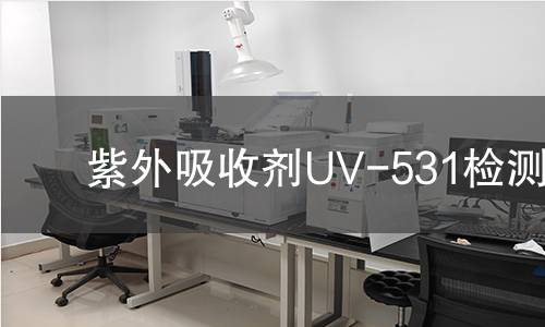 紫外吸收剂UV-531检测