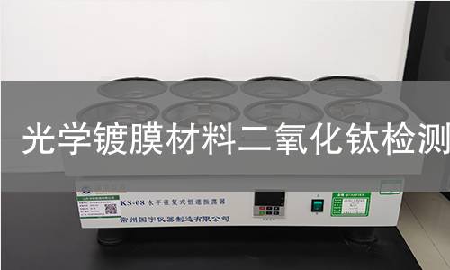 光学镀膜材料二氧化钛检测