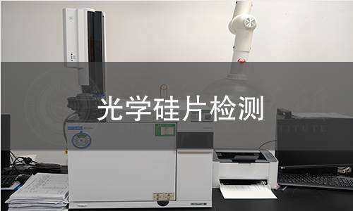 光学硅片检测