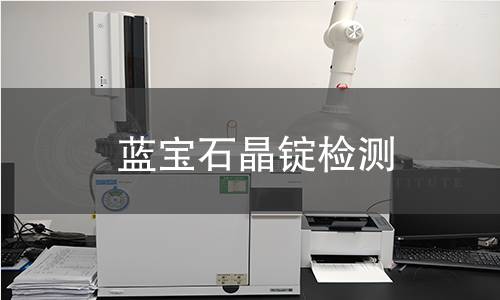 蓝宝石晶锭检测