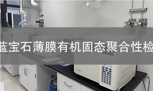 蓝宝石薄膜有机固态聚合性检测
