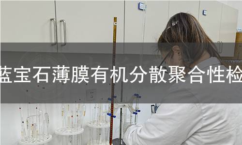 蓝宝石薄膜有机分散聚合性检测