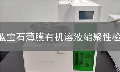 蓝宝石薄膜有机溶液缩聚性检测
