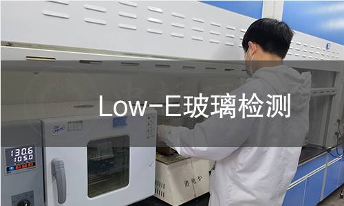 Low-E玻璃检测